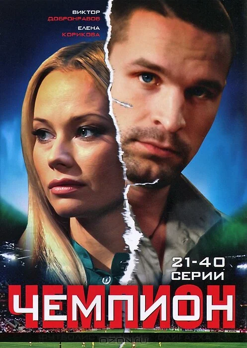 Чемпион - постер сериала